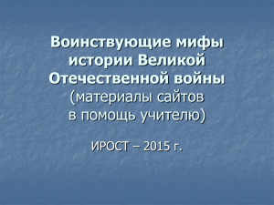 Воинствующие мифы истории Великой Отечественной войны (материалы сайтов