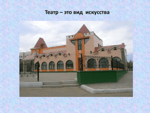 Театр – это