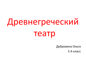 Театр в Греции был государственным