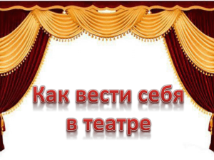 Как себя вести в театре. Сорвилова О.В