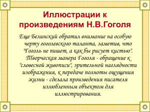 Иллюстрации к произведениям Н.В.Гоголя