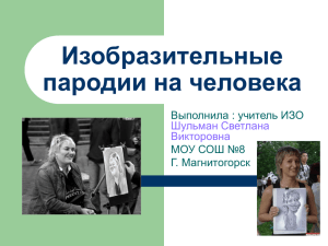 Изобразительные пародии на человека Выполнила : учитель ИЗО МОУ СОШ №8