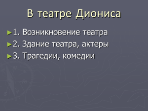 В театре Диониса 1. Возникновение театра 2. Здание театра, актеры 3. Трагедии, комедии