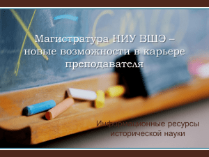 Магистратура НИУ ВШЭ – новые возможности в карьере преподавателя Информационные ресурсы