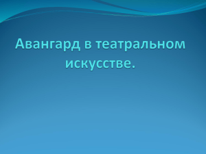 Авангард в театральном искусстве.