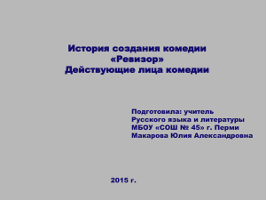 История создания комедии «Ревизор» Действующие лица комедии