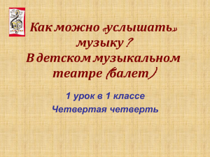 Как можно «услышать» музыку? В детском музыкальном театре