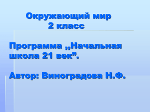 Окружающий мир 2 класс Программа ,,Начальная школа 21 век”.