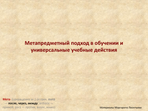 Метапредметный подход в обучении и универсальные учебные