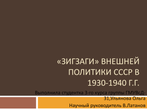 Зигзаги Внешней политики СССр в 1930