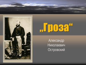 „Гроза“ Александр Николаевич Островский