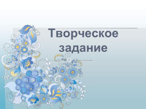 Задание № 5. «Творческое задание