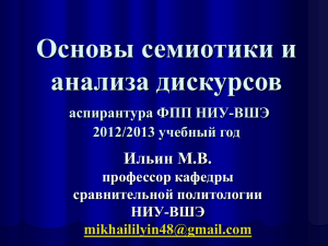 Основы семиотики и анализа дискурсов Ильин М.В. аспирантура ФПП НИУ-ВШЭ