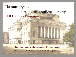 На каникулах - в Александрийский театр Н.В.Гоголь «Ревизор» Барбашова Людмила Ивановна,