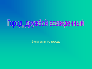 Город, дружбой возведенный