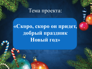 Скоро, скоро он придет добрый праздник Новый год