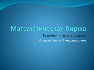 Разработчик и организатор: Тоболкин Антон Александрович