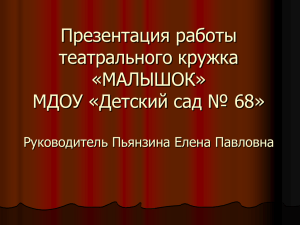 Презентация работы театрального кружка «МАЛЫШОК» МДОУ