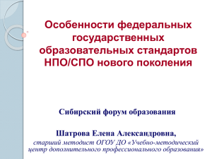 Особенности ФГОС СПО и НПО нового поколения