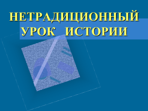 НЕТРАДИЦИОННЫЙ УРОК ИСТОРИИ