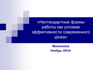 Нестандартные формы работы как условие эффективности