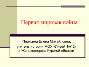 Первая мировая война Плаксина Елена Михайловна, учитель истории МОУ «Лицей  №12»