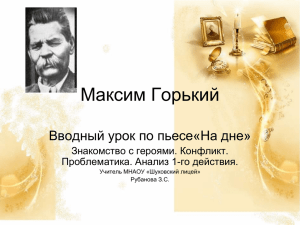 Максим Горький Вводный урок по пьесе«На дне» Знакомство с героями. Конфликт.