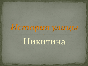 2_История_улицы_Никитина