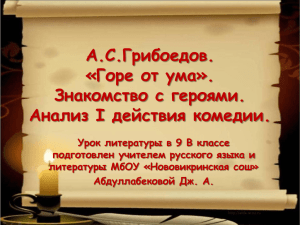 Горе от ума».Знакомство с героями.Урок литературы в 9 В классе