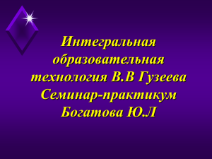 Интегральная образовательная технология В.В Гузеева Семинар-практикум