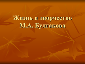 Жизнь и творчество М.А. Булгакова Имя при рождении