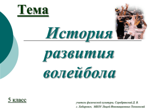 История развития волейбола Тема