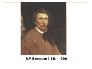 В.М.Васнецов (1848 – 1926)