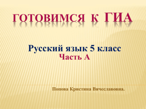 ГИА ГОТОВИМСЯ  К Русский язык 5 класс Часть А