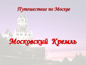 Путешествие по Москве