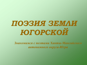 ПОЭЗИЯ ЗЕМЛИ ЮГОРСКОЙ Знакомимся с поэтами Ханты-Мансийского автономного округа-Югра