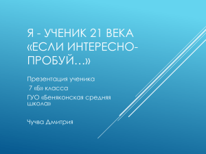 Я - ученик 21 века. «Если интересно пробуй…