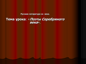 Презентация "Культура серебряного века"