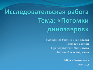 Исследовательская работа Тема: «Потомки динозавров»