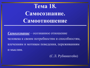 Тема 18. Самосознание. Самоотношение