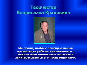 Владислав Петрович Крапивин родился в городе Тюмени, 14