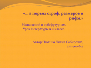 Маяковский и кубофутуризм. Урок литературы в 11 классе. Автор: Тютина Лилия Сабировна, 273-700-612