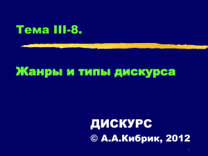 Тема III-8. Жанры и типы дискурса ДИСКУРС © А.А.Кибрик, 2012