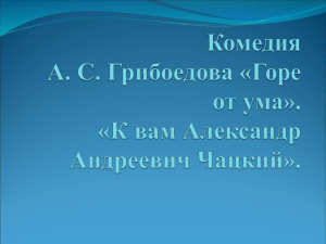 Комедия А. С Грибоедова«Горе от ума». «К вам Александр