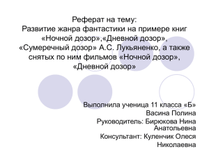 Реферат на тему: Развитие жанра фантастики на примере книг «Ночной дозор»,«Дневной дозор»,