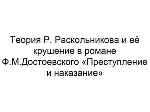 Теория Р. Раскольникова и её крушение в романе Ф.М