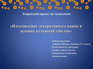 Изготовление декоративного панно в технике нетканый гобелен» « Творческий проект по технологии