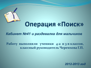 Кабинет №41 и раздевалка для мальчиков классный руководитель Черемхова Г.П. год