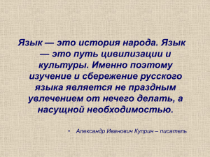 Язык — это история народа. Язык — это путь цивилизации и