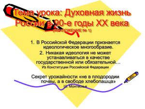 Тема урока: Духовная жизнь России в 90